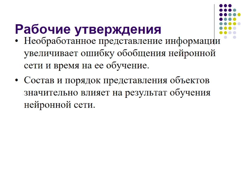 Рабочие утверждения Необработанное представление информации увеличивает ошибку обобщения нейронной сети и время на ее